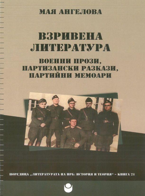 Взривена литература : Военни прози, партизански разкази, партийни мемоари