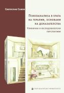 Психоанализа в ерата на терапии, основани на доказателства : Клинични и изследователски перспективи