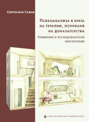 Психоанализа в ерата на терапии, основани на доказателства : Клинични и изследователски перспективи