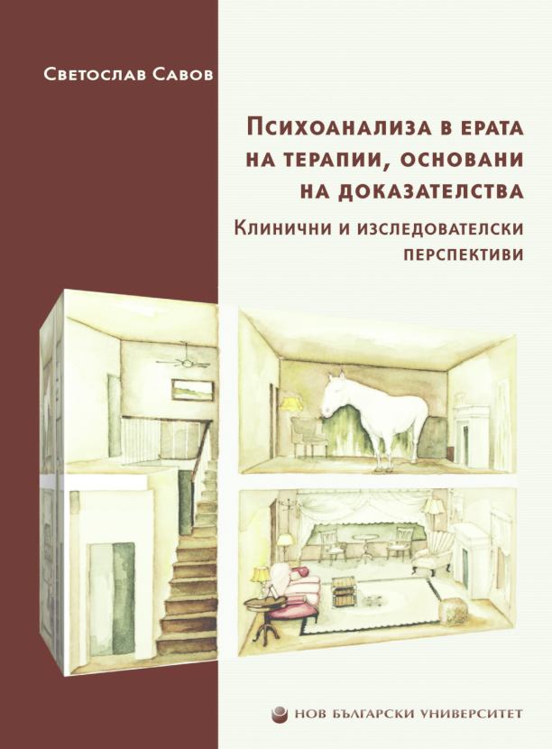 Психоанализа в ерата на терапии, основани на доказателства : Клинични и изследователски перспективи