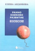 Ранно езиково развитие : Лексика