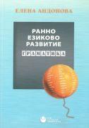 Ранно езиково развитие : Граматика