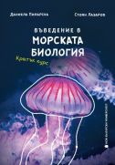 Въведение в морската биология : Кратък курс