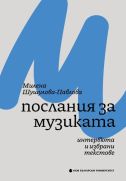 Послания за музиката : Интервюта и избрани текстове