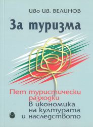 За туризма : Пет туристически разходки в икономика на културата и наследството