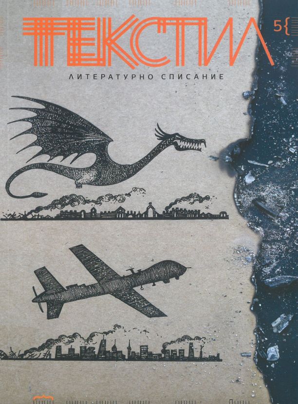 Текстил : Литературно списание : бр. 5, 2022