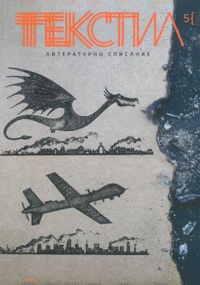 Текстил : Литературно списание : бр. 5, 2022