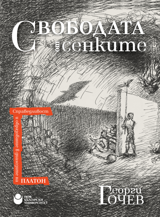 Свободата от сенките : Справедливост и образование в диалозите на Платон