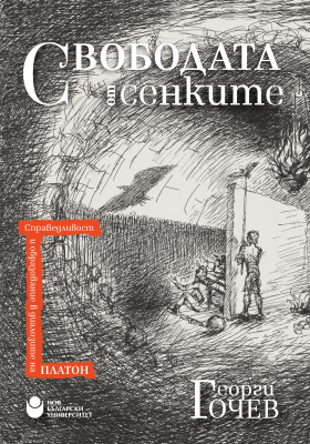 Свободата от сенките : Справедливост и образование в диалозите на Платон
