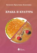 Храна и култура