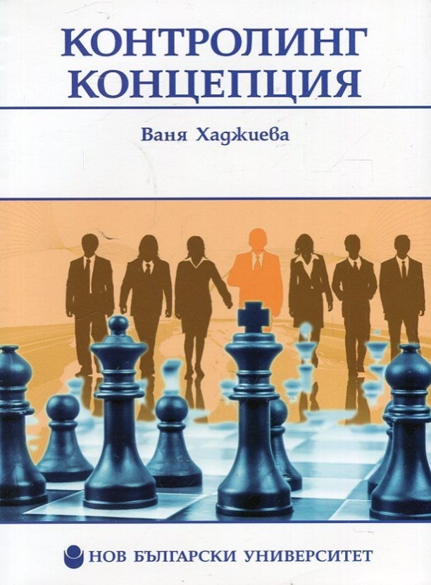 Контролинг концепция : Учебник за ВУЗ