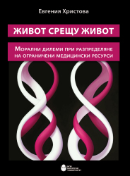 Живот срещу живот : Морални дилеми при разпределяне на ограничени медицински ресурси