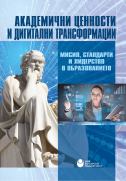 Академични ценности и дигитални трансформации : Мисия, стандарти и лидерство в образованието