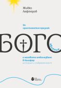 За християнския празник Богоявление и неговото отбелязване в Калофер : История и съвременност