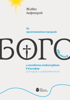 За християнския празник Богоявление и неговото отбелязване в Калофер : История и съвременност