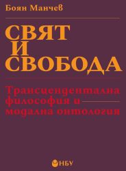 Свят и свобода : Трансцендентална философия и модална онтология