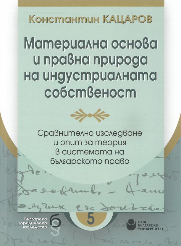 Материална основа и правна природа на индустриалната собственост
