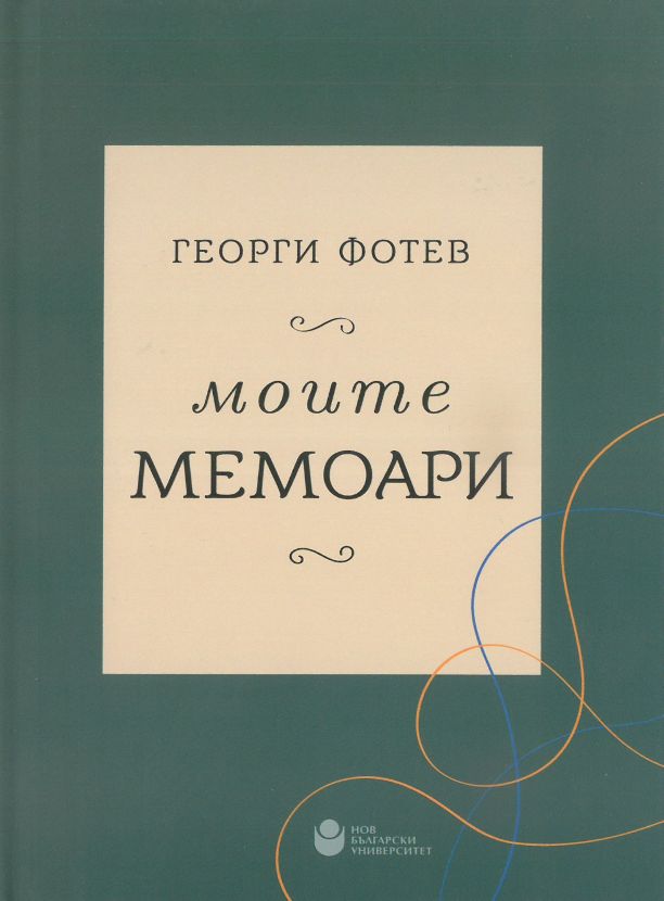 Моите мемоари