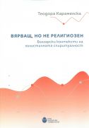 Вярващ, но не религиозен : Български контексти на холистичната спиритуалност