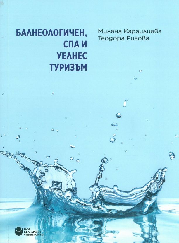 Балнеологичен, СПА и уелнес туризъм