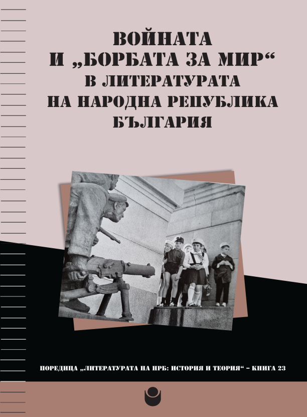 Войната и „борбата за мир“ в литературата на Народна република България
