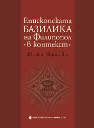 Епископската базилика на Филипопол в контекст