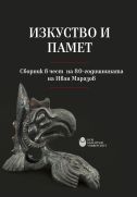 Изкуство и памет : Сборник в чест на 80-годишнината на Иван Маразов