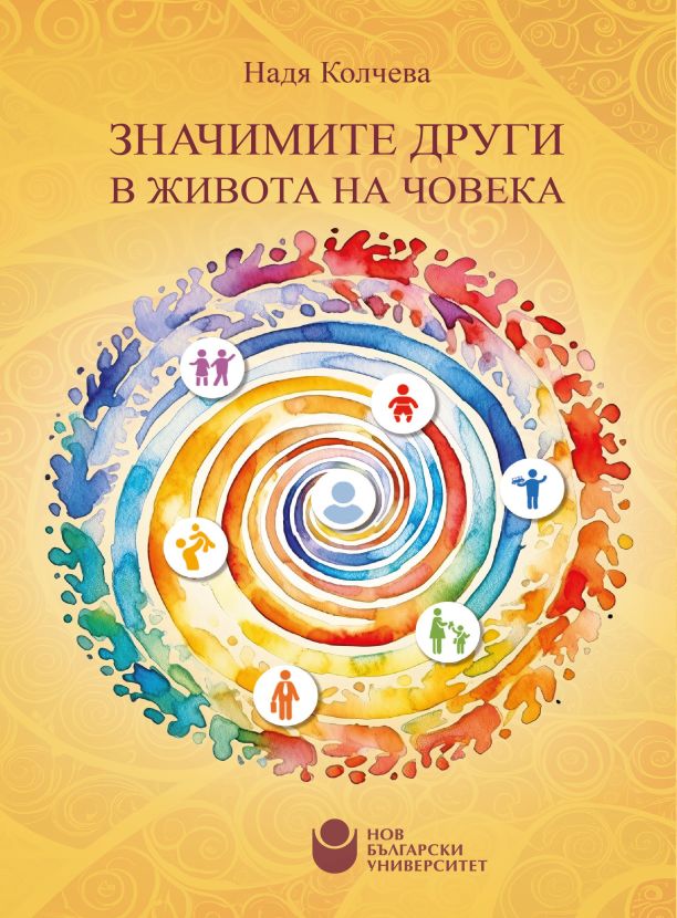 Значимите други в живота на човека