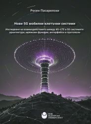 Нови 5G мобилни клетъчни системи : Изследване