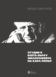 Студии и есета върху философията на Карл Попър