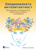 Емоционалната интелигентност : Възникване на парадигмата, обяснителни теории и измерване