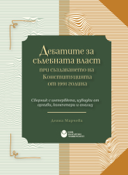 Дебатите за съдебната власт при създаването на Конституцията от 1991 г. : Сборник с интервюта, извадки от архиви, коментари и анализ