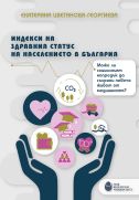 Индекси на здравния статус на населението в България