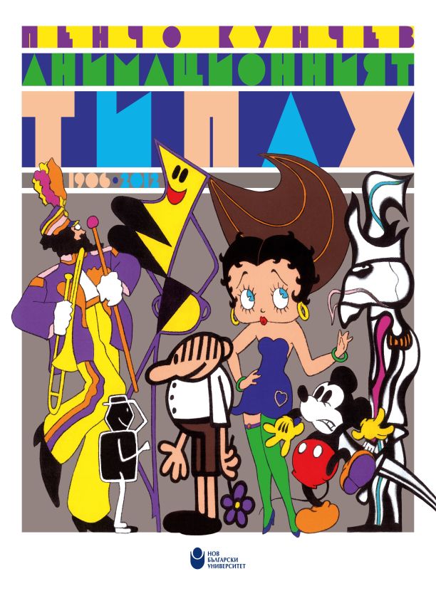 Анимационният типаж : 1906 - 2012