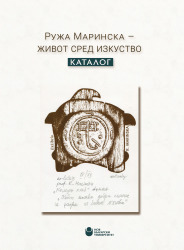 Ружа Маринска - живот сред изкуство : Каталог = Ruzha Marinska - life surrounded by art : Catalogue