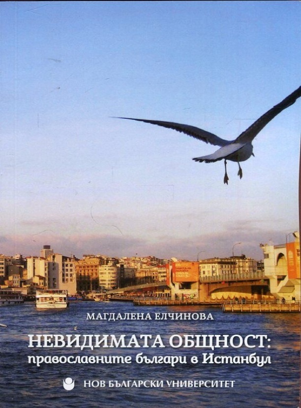 Невидимата общност : Православните българи в Истанбул