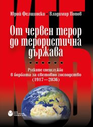 От червен терор до терористична държава: Руските спецслужби в борбата за световно господство 1917 - 2036