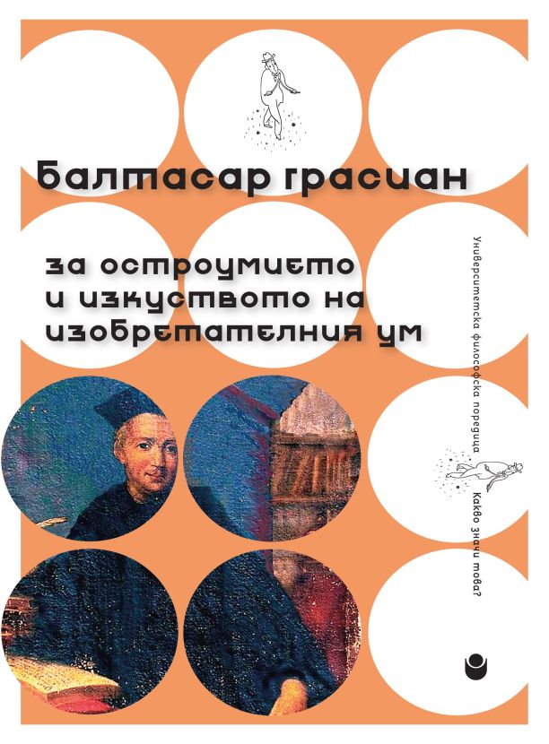 За остроумието и изкуството на изобретателния ум