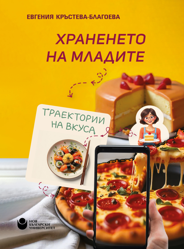 Храненето на младите: траектории на вкуса