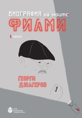 Биография на моите филми : Ч. 1