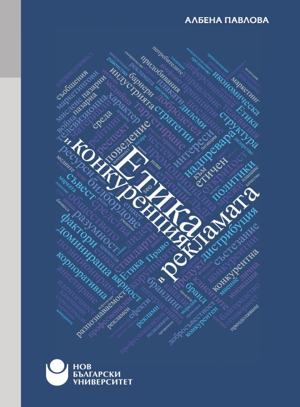 Етика и конкуренция в рекламата