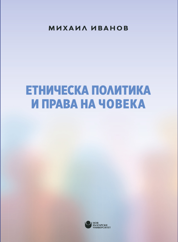 Етническа политика и права на човека