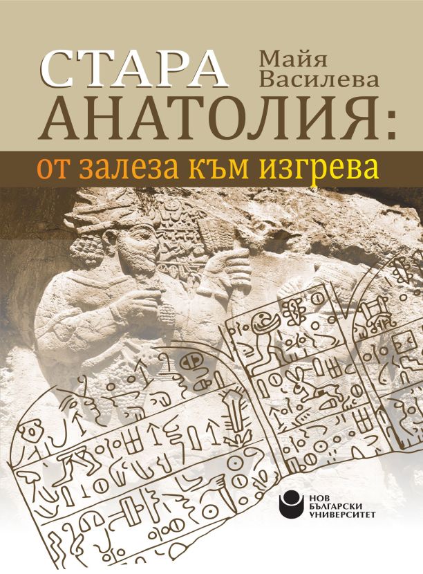 Стара Анатолия: От залеза към изгрева