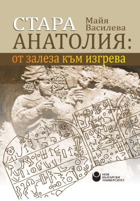 Стара Анатолия: От залеза към изгрева