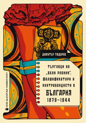 Търговци на бели робини, фалшификатори и контрабандисти в България 1879-1944