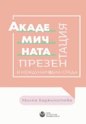Академичната презентация в международна среда