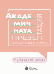 Академичната презентация в международна среда