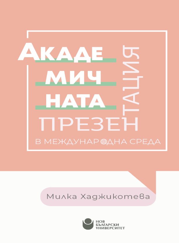 Академичната презентация в международна среда