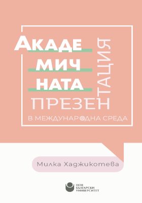 Академичната презентация в международна среда