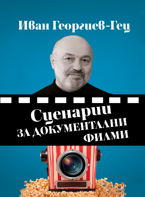 Иван Георгиев - Гец : Сценарии за документални филми